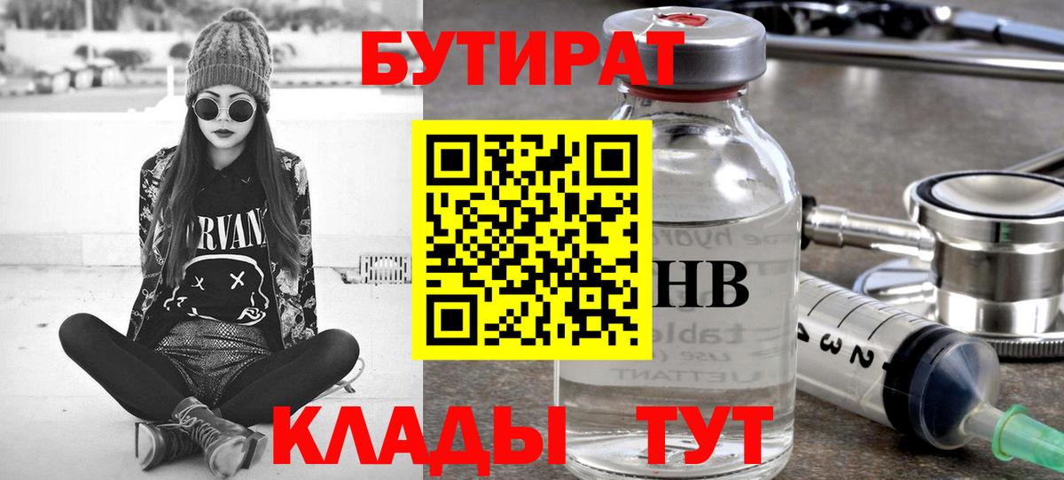 Бутират  Вход с VPN  Усть-Кут  БУТИРАТ 1.4BDO 